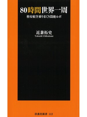 cover image of ８０時間世界一周